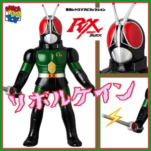 メディコム・トイ×東映レトロソフビ★仮面ライダーBLACK RX リボルケインver medicom toy