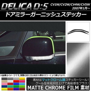 AP ドアミラーガーニッシュステッカー マットクローム調 ミツビシ デリカD：5 CV1W/CV2W/CV4W/CV5W 2007年1月～ AP-MTCR644