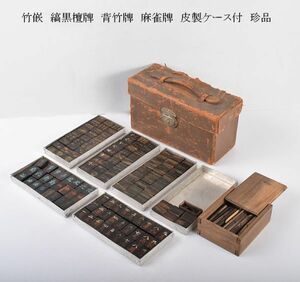 中国美術　竹嵌　縞黒檀牌　背竹牌　麻雀牌　皮製ケース付　珍品　MGKP