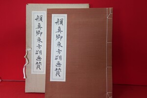 顔真卿東方朔画賛●8700-33　●中国書道　漢武帝　晋夏侯湛　/拓本紙硯古本古書和書和本漢籍