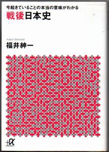 109* 今起きていることの本当の意味がわかる 戦後日本史 福井紳一 講談社+アルファ文庫