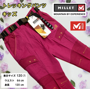 *[3c10] 【MILLET】トレッキングパンツ キッズ　ピンク　サイズ120(7) 、レディース、キッズ、アウトドア、スポーツ　登山★未使用品