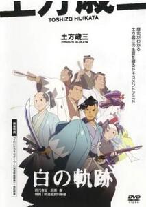 土方歳三 白の軌跡 レンタル落ち 中古 DVD