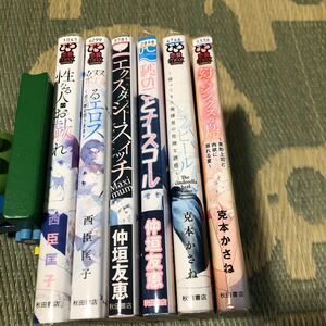 西臣匡子　2冊　仲垣友恵　2冊　克本かさね　２冊　計6冊　初版　レンタル落ち