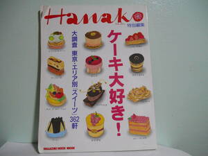 HanaKo 特別編集　　ケーキ大好き！