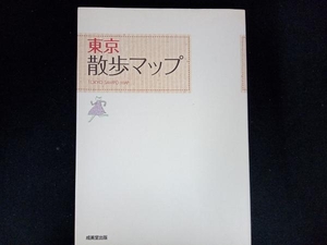 東京散歩マップ 散歩マップ編集部