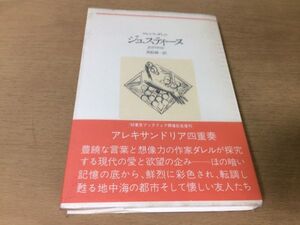 ●P768●ジュスティーヌ●ロレンスダレル高松雄一●アレキサンドリア四重奏1●河出海外小説選●1990年4版●河出書房新社●即決