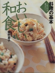 料理の基本　おいしい和食 これだけは覚えたい！／藤野嘉子(著者)