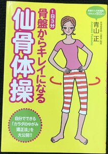 骨盤からキレイになる仙骨体操 ?1日3分