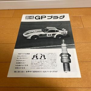 日産　フェアレディz 240zg GPプラグ　広告　切り抜き　当時物　旧車