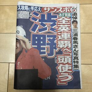 ラスト 送料無料 未読 新聞記事 三浦春馬 追悼特集 サンスポ 令和2年8月19日 サンケイスポーツ