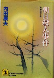 内田康夫☆朝日殺人事件 光文社文庫 浅見光彦