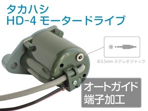 【 オートガイド端子加工 】 タカハシ HD-4 モータードライブ (故障品の対応可) ■即決価格M5