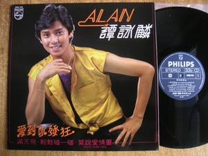 【LP】譚詠麟/愛到你発狂(6380 019香港PHILIPS1979年アランタムALAN TAM広東語KNACKマイシャローナKISSラヴィンユーベイビー)