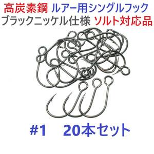 【送料110円】高炭素鋼ルアー用 シングルフック #1 20本セット ソルト対応 ブラックニッケルメッキ 縦アイ ビッグアイ仕様