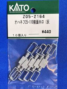 KATO　ASSYパーツ　Z05-2164　オハネフ25-110　前面　ホロ　灰　未使用品　　バラ売りランナー1個単位　　幌