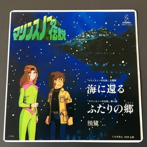 [u114] 美品 EP『マリンスノーの伝説 / 海に還る / 鴉鷺（白鳥英美子、白鳥澄夫）』松本零士