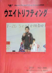 ウエイトリフティング　2011年　No.108 日本ウエイトリフティング協会会報 YB230728S1