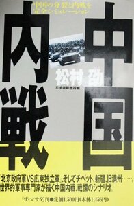 中国内戦―中国の分裂と内戦を完全シミュレーション　(shin