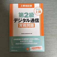 CBT対応　工事担任者2022上期第2級デジタル通信実戦問題