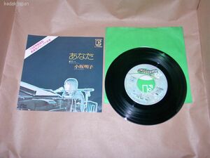 小坂明子 あなた 青春の愛 EP盤 シングルレコード アナログ 昭和 ポップス 流行歌 1973 世界歌謡祭 最優秀グランプリ受賞 4u1ia