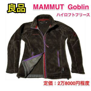 【良品】MUMMUT GOBLIN フリースジャケット☆マムート ゴブリン☆ハイロフト 軽量☆レディースM☆登山 スキー スノボ キャンプ☆日本正規品