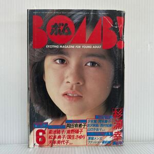 BOMB ボム 1986年6月号★菊池桃子/南野陽子/杉浦幸/岡田有希子/松本典子/国生さゆり/芳本美代子/少女隊/岡本舞子/西村知美/吉沢秋絵