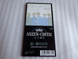 安全地帯　碧い瞳のエリス　8ｃｍ　シングル　廃版　希少　CD　ｚ100201