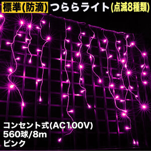 クリスマス 防滴 イルミネーション つらら ライト 電飾 LED ８ｍ ５６０球 ピンク 桃 ８種類点滅 Ａコントローラセット