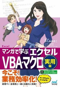 マンガで学ぶエクセルＶＢＡ・マクロ　実用編／きたみあきこ(著者),朝戸ころも(漫画),秋内常良