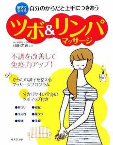 自分のからだと上手につきあうツボ&リンパマッサージ 不調を改善して免疫力アップ！/山田光敏【監修】