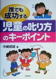 誰でも成功する児童の叱り方のキーポイント/中嶋郁雄(著者)