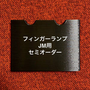 フィンガーランプ JM用 セミオーダー