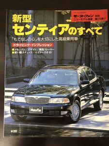 モーターファン別冊ニューモデル速報 　新型センティアのすべて