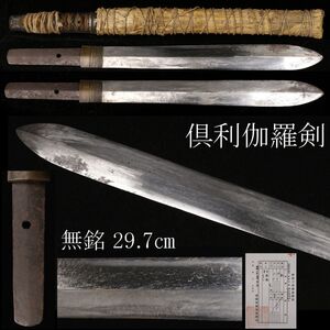 【LIG】無銘 倶利伽羅剣 29.7㎝ 鮫皮巻柄 時代刀剣 寺院収蔵品 [.IE]25.1