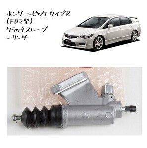 ★新品 未使用 純正部品 ホンダ シビック タイプR (FD2型) クラッチスレーブ シリンダー リフレッシュ 在庫限り レア 希少★