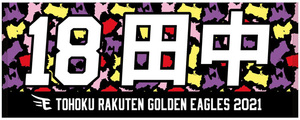 未開封 正規品 日本プロ野球復帰 2021シーズン限定 田中将大選手 デザイン MyHEROタオル 送料無料