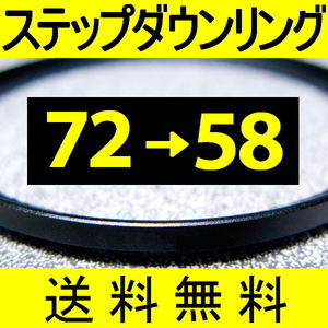 72-58 ● ステップダウンリング ● 72mm-58mm 【検: CPL クローズアップ UV フィルター 脹ダSD 】