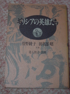 曽野綾子/田名部昭「ギリシアの英雄たち」