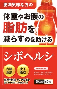 ◆賞味期限 2026.03 送料無料(匿名/追跡/補償) ダイエット サプリ 内臓脂肪 皮下脂肪 シボヘルシ シボヘルプ 葛の花配合 30日分