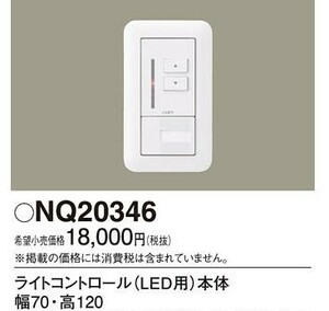 【アウトレット】パナソニック NQ20346 ライトコントロール LED用 調光器 壁埋込型 コスモシリーズワイド21
