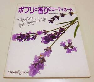 ◆ポプリと香りのコーディネート【和田弘子・木下昌子】◆