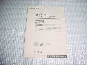 SONY　D-V500の取扱説明書