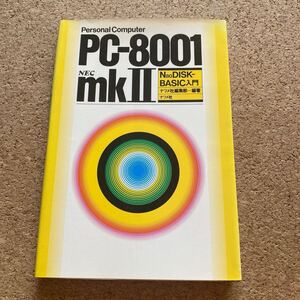 PC-8001mkⅡ N80 DISK-BASIC入門　ナツメ社　NEC