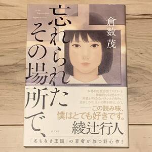 初版帯付 倉数茂 忘れられたその場所で、 ポプラ社刊 ホラー ミステリー ミステリ