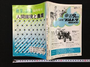 ｐΨ　農業と経済 臨時増刊　人間環境と農業　昭和51年　富民協会　毎日新聞社　雑誌　/G05