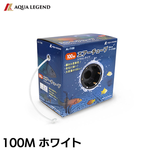 AQUA LEGEND エアーチューブ シリコンタイプ 100m 【ホワイト】AL-T100