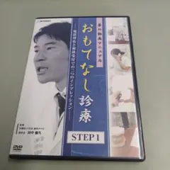 DVD-R仕様　夢の動画マニュアル　おもてなし診療 STEP1