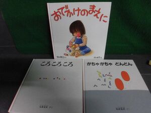 ころ ころ ころ　/がちゃがちゃ どんどん　元永定正＋おでかけのまえに　林明子　幼児絵本シリーズ　3冊セット　福音館書店