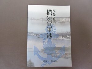 「写真で見る　横須賀軍港　１８６５年～１９４５年」２０１３年　初版　美本　送料無料！